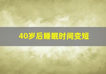 40岁后睡眠时间变短