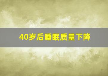 40岁后睡眠质量下降