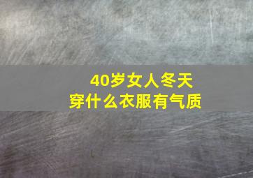 40岁女人冬天穿什么衣服有气质