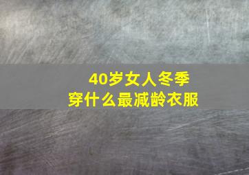 40岁女人冬季穿什么最减龄衣服