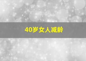 40岁女人减龄