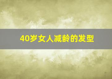 40岁女人减龄的发型