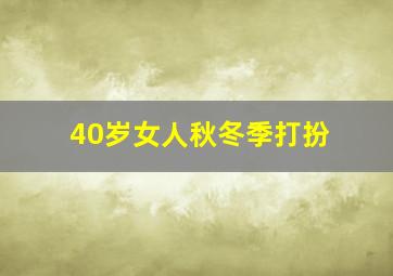 40岁女人秋冬季打扮