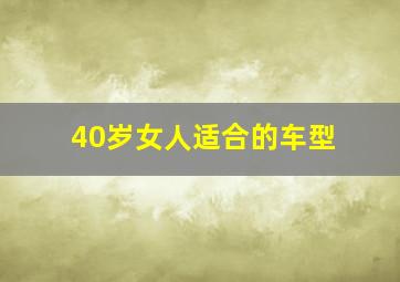 40岁女人适合的车型