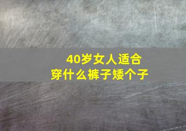 40岁女人适合穿什么裤子矮个子