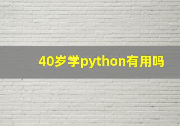 40岁学python有用吗