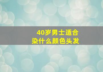 40岁男士适合染什么颜色头发