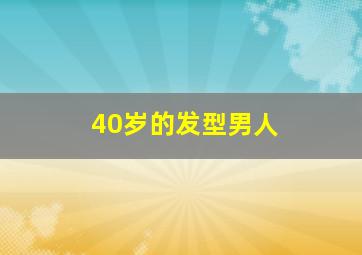 40岁的发型男人