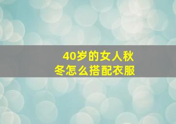 40岁的女人秋冬怎么搭配衣服