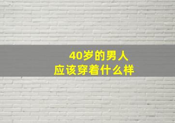 40岁的男人应该穿着什么样