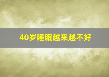 40岁睡眠越来越不好