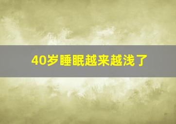 40岁睡眠越来越浅了