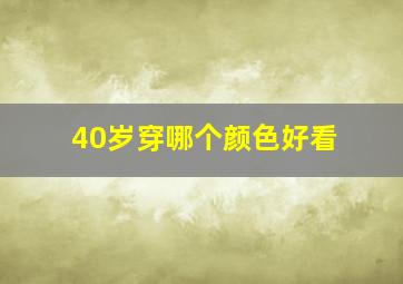 40岁穿哪个颜色好看