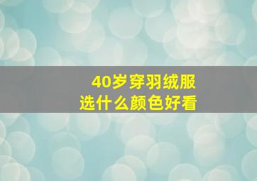 40岁穿羽绒服选什么颜色好看