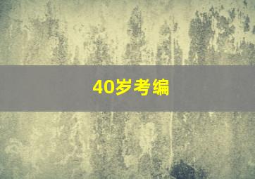 40岁考编