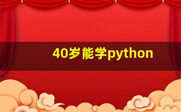 40岁能学python