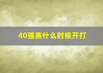 40强赛什么时候开打