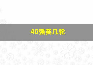 40强赛几轮