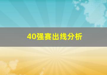 40强赛出线分析