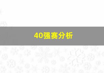 40强赛分析