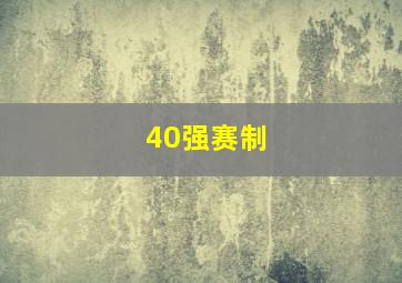 40强赛制