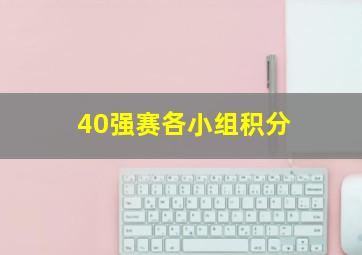 40强赛各小组积分