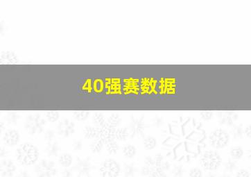 40强赛数据