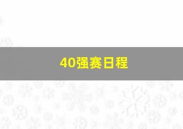 40强赛日程