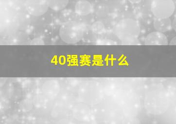 40强赛是什么