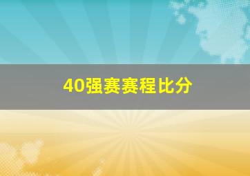 40强赛赛程比分