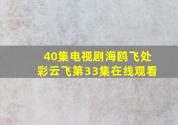 40集电视剧海鸥飞处彩云飞第33集在线观看