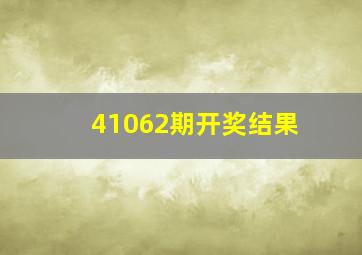 41062期开奖结果