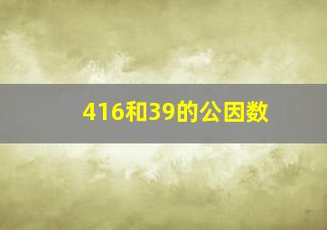 416和39的公因数