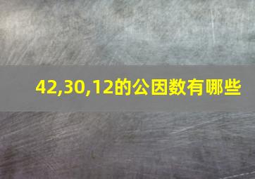 42,30,12的公因数有哪些