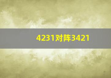 4231对阵3421