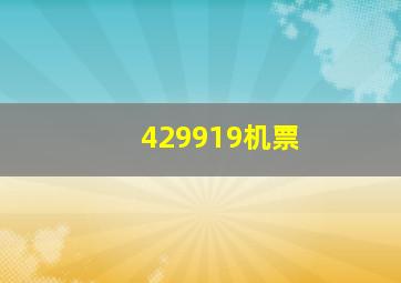 429919机票