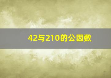 42与210的公因数