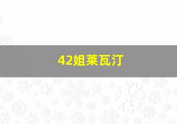 42姐莱瓦汀