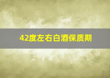 42度左右白酒保质期