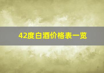 42度白酒价格表一览