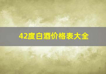 42度白酒价格表大全