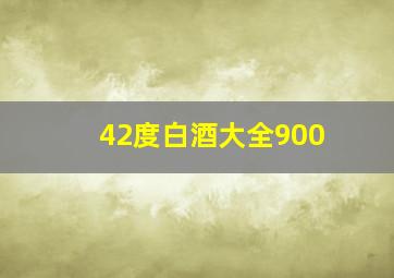 42度白酒大全900