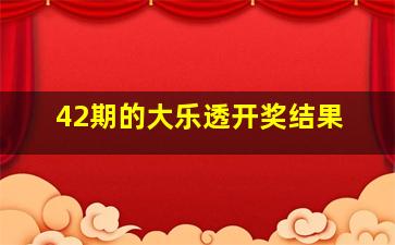 42期的大乐透开奖结果