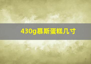 430g慕斯蛋糕几寸