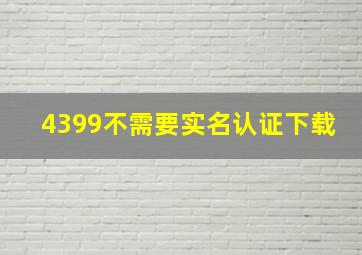 4399不需要实名认证下载