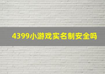 4399小游戏实名制安全吗