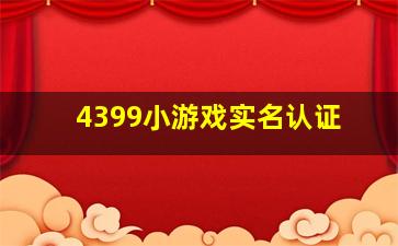 4399小游戏实名认证