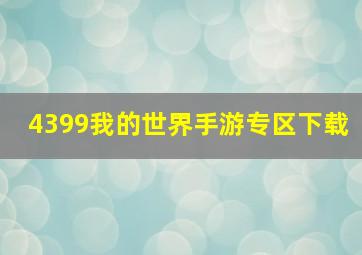 4399我的世界手游专区下载