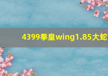 4399拳皇wing1.85大蛇