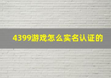 4399游戏怎么实名认证的